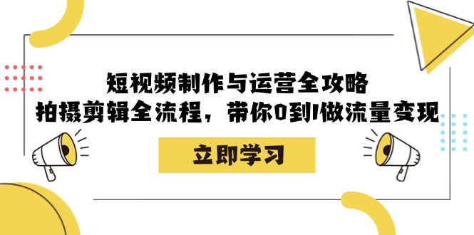 （12986期）小视频制作和运营攻略大全：拍摄剪辑全过程，陪你0到1做数据流量变现-忙忙软件库