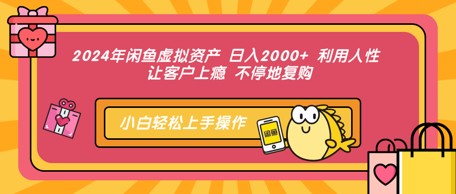 （12984期）2024年闲鱼平台虚拟资产 日入2000  利用人 让顾客成瘾 不断地回购-忙忙软件库