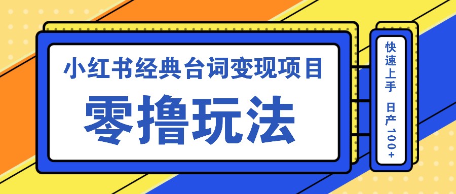 小红书经典台词变现项目，零撸玩法 快速上手 日产100+-忙忙软件库