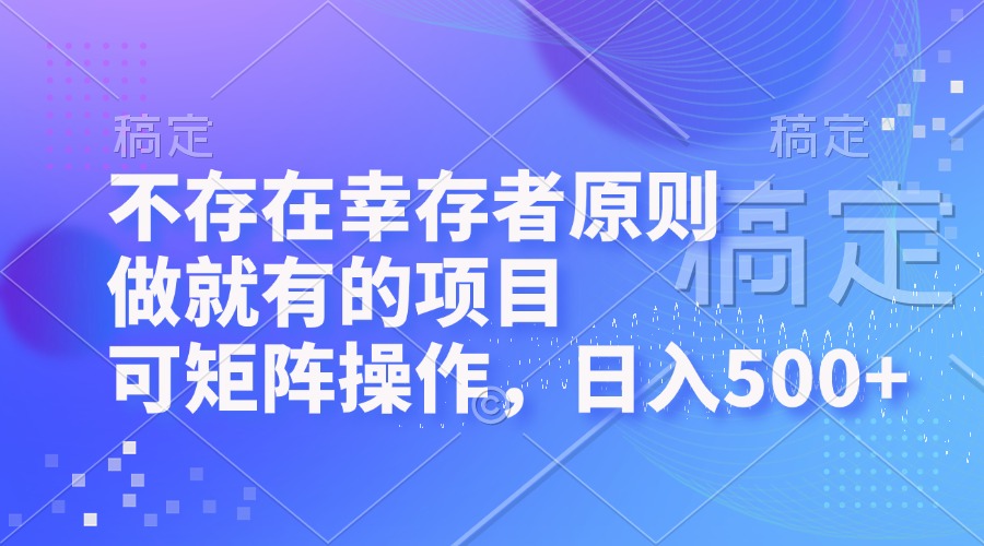 （12989期）不会有生还者标准，做也有的项目，可引流矩阵实际操作，日入500-忙忙软件库