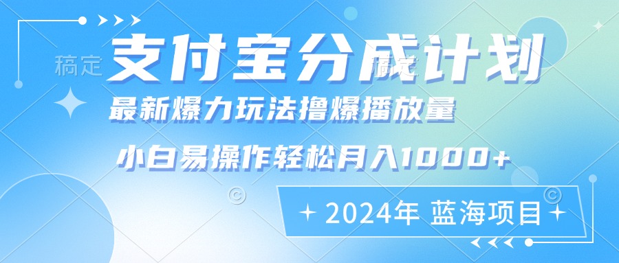 （12992期）2024年支付宝钱包分为方案暴力行为游戏玩法大批量视频剪辑，新手真正实现月入1000加-忙忙软件库