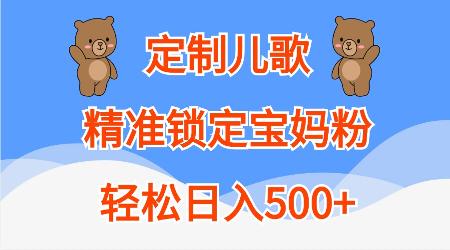 订制童谣，精准锁定宝妈粉，轻轻松松日入500-忙忙软件库