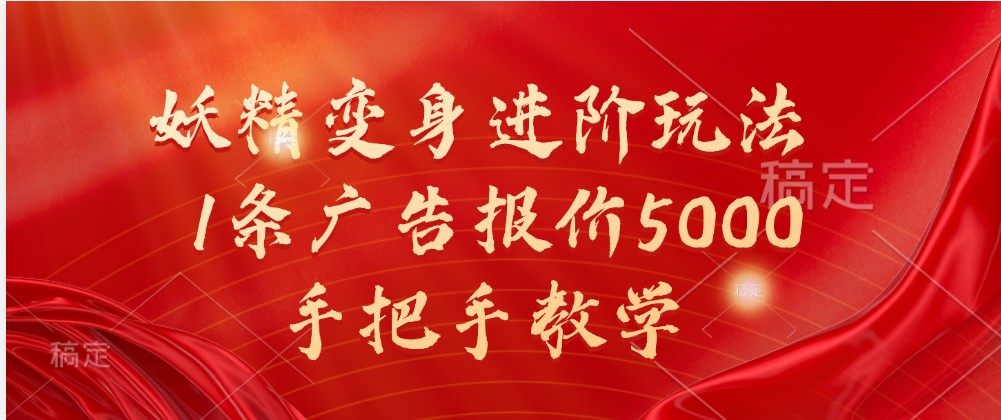 妖怪化身升阶游戏玩法，1条广告价格5000，一对一教学-忙忙软件库