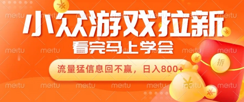 图片[1]-10月份最新的游戏拉新项目，总流量猛，新手看了就能搞定，轻轻松松日入多张-忙忙软件库