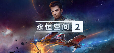 永恒空间2/EVERSPACE 2|官方简体中文-忙忙软件库