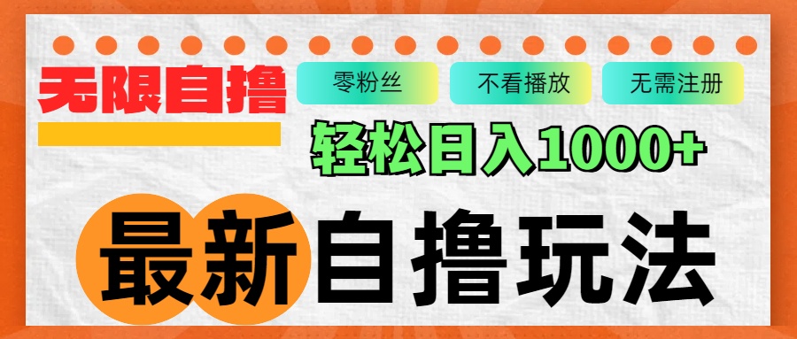 （12948期）全新自撸拉新模式，不受限制批量处理，轻轻松松日入1000-忙忙软件库