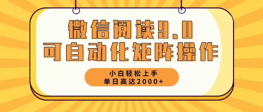 图片[1]-（12905期）微信阅读9.0全新游戏玩法每日5min日入2000＋-忙忙软件库