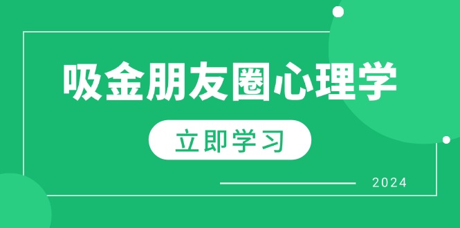 微信朋友圈吸钱社会心理学：揭密心理学效应，提升销售业绩，打造个人IP和行业权威性-忙忙软件库