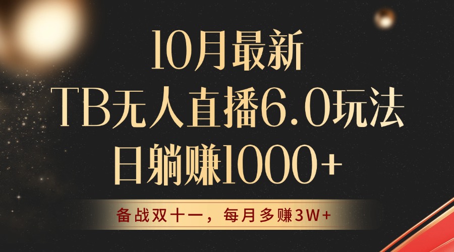 （12907期）10月全新TB无人直播6.0游戏玩法，不违规防封号，睡后完成躺着赚钱，每个月挣到3W ！-忙忙软件库