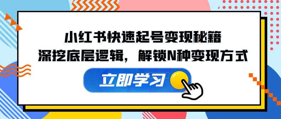 小红书的迅速养号转现秘笈：深入分析底层思维，开启N种变现模式-忙忙软件库