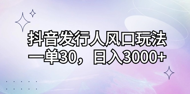 （12874期）抖音发路人出风口游戏玩法，一单30，日入3000-忙忙软件库