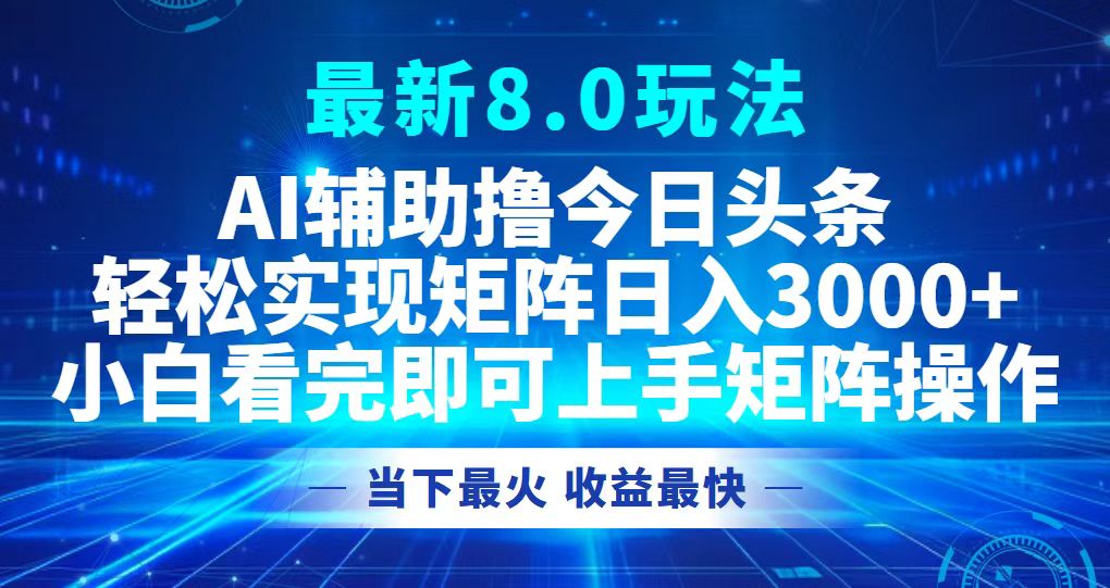 （12875期）今日今日头条全新8.0游戏玩法，轻轻松松引流矩阵日入3000-忙忙软件库