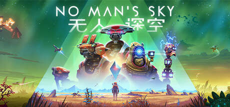 无人深空/无人之地/No Man’s Sky|官方中文.国语发音-忙忙软件库