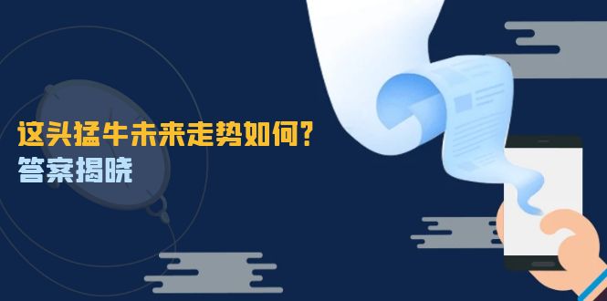 （12803期）这头猛牛未来走势如何？答案揭晓，特殊行情下曙光乍现，紧握千载难逢机会-忙忙软件库