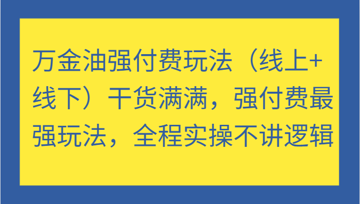 图片[1]-万金油强付费玩法（线上+线下）干货满满，强付费最强玩法，全程实操不讲逻辑-忙忙软件库