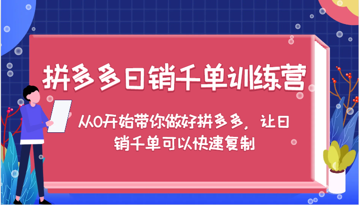 拼多多日销千单训练营，从0开始带你做好拼多多，让日销千单可以快速复制-忙忙软件库