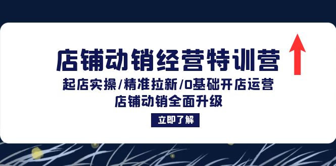 店铺动销经营特训营：起店实操/精准拉新/0基础开店运营/店铺动销全面升级-忙忙软件库