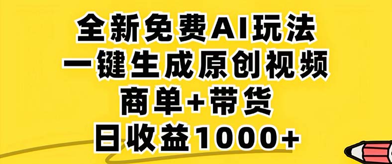 （12811期）2024年视频号 免费无限制，AI一键生成原创视频，一天几分钟 单号收益1000+-忙忙软件库