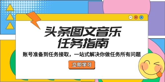 头条图文音乐任务指南：账号准备到任务接取，一站式解决你做任务所有问题-忙忙软件库