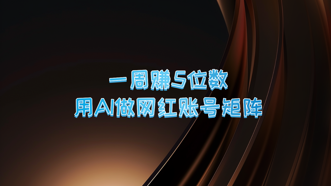 一周赚5位数，用AI做网红账号矩阵，现在的AI功能实在太强大了-忙忙软件库