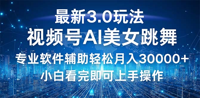 （12788期）视频号最新3.0玩法，当天起号小白也能轻松月入30000+-忙忙软件库