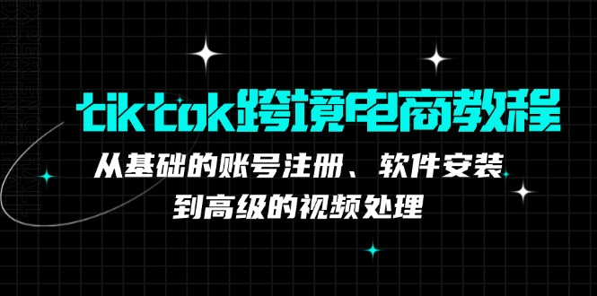 TK跨境电商实战课：产品定位到变现模式，高效剪辑与数据分析全攻略-忙忙软件库