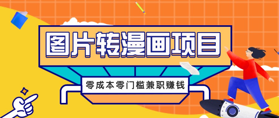 图片[1]-图片转漫画项目，零成本零门槛信息差赚钱，兼职操作月收益千元-忙忙软件库