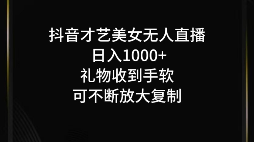 抖音才艺无人直播日入1000+可复制，可放大-忙忙软件库