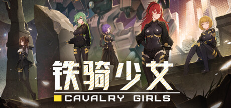 铁骑少女/Cavalry Girls|官方简体中文-忙忙软件库