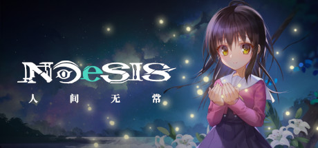人间无常/人间无常/NOeSIS Ⅱ|官方简体中文-忙忙软件库