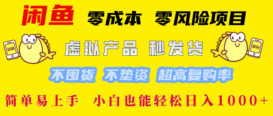 （12663期）闲鱼 零成本 零风险项目 虚拟产品秒发货 不囤货 不垫资 超高复购率  简…-忙忙软件库