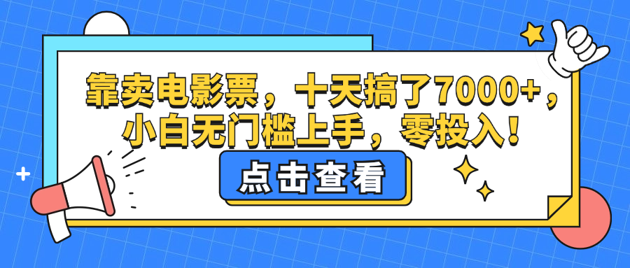 （12665期）靠卖电影票，十天搞了7000+，小白无门槛上手，零投入！-忙忙软件库