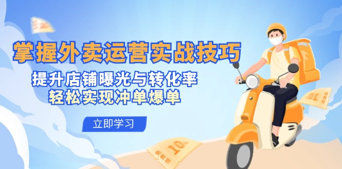 图片[1]-掌握外卖运营实战技巧，提升店铺曝光与转化率，轻松实现冲单爆单-忙忙软件库