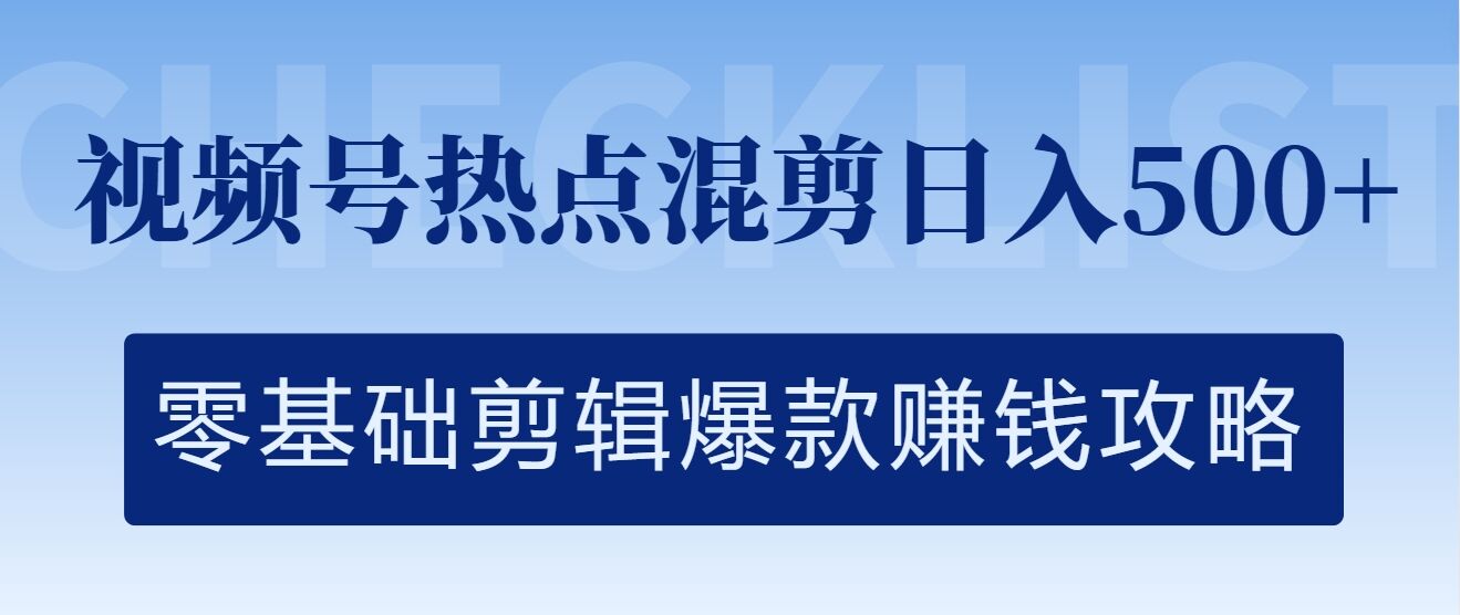 视频号热点混剪日入几张，零基础剪辑爆款赚钱攻略-忙忙软件库