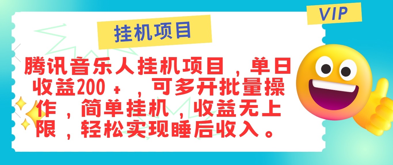 最新正规音乐人挂机项目，单号日入100＋，可多开批量操作，轻松实现睡后收入-忙忙软件库