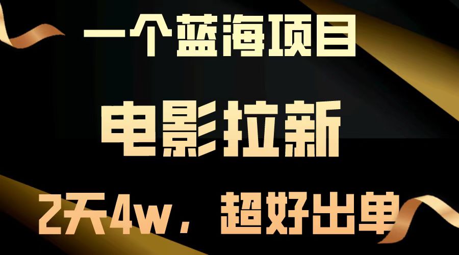 【蓝海项目】电影拉新，两天搞了近4w，超好出单，直接起飞-忙忙软件库