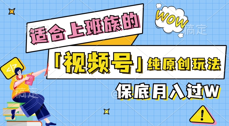 视频号音乐综艺解说，纯原创视频，每天1-2小时，保底月入过W-忙忙软件库