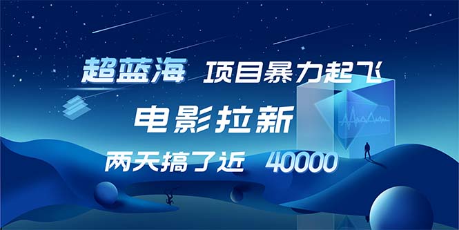 （12484期）【超蓝海项目】电影拉新，1天搞了近2w，超级好出单，直接起飞-忙忙软件库