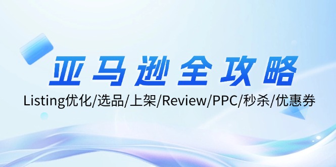 亚马逊全攻略：Listing优化、选品、上架、Review、PPC、秒杀、优惠券等-忙忙软件库