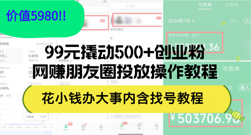 图片[1]-（12431期）99元撬动500+创业粉，网赚朋友圈投放操作教程价值5980！花小钱办大事内…-忙忙软件库
