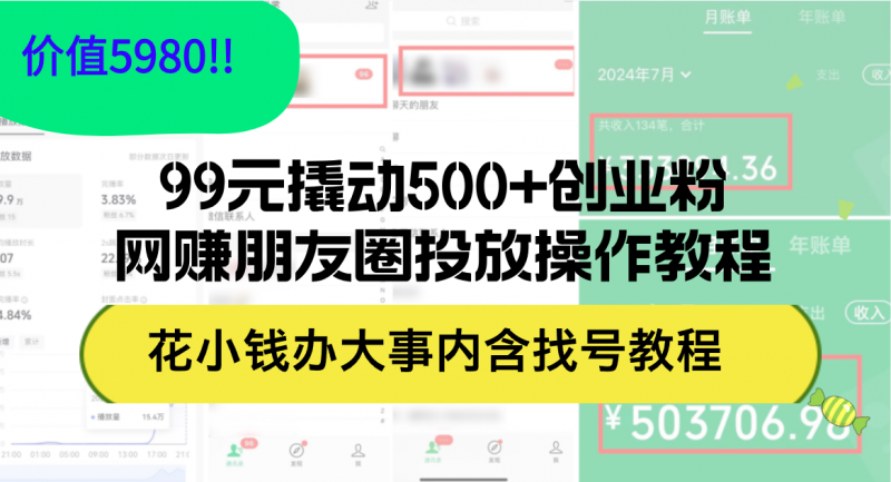 （12431期）99元撬动500+创业粉，网赚朋友圈投放操作教程价值5980！花小钱办大事内…-忙忙软件库