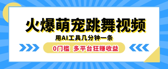 火爆萌宠跳舞视频，几分钟一条，利用AI工具多平台狂赚收益-忙忙软件库