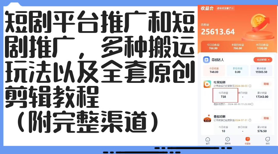 （12406期）短剧平台推广和短剧推广，多种搬运玩法以及全套原创剪辑教程（附完整渠…-忙忙软件库