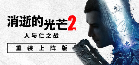 消逝的光芒2：人与仁之战/Dying Light 2 Stay Human/支持网络联机-忙忙软件库