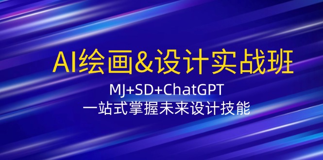 图片[1]-（12417期）AI绘画&设计实战班：MJ+SD+ChatGPT，一站式掌握未来设计技能-忙忙软件库