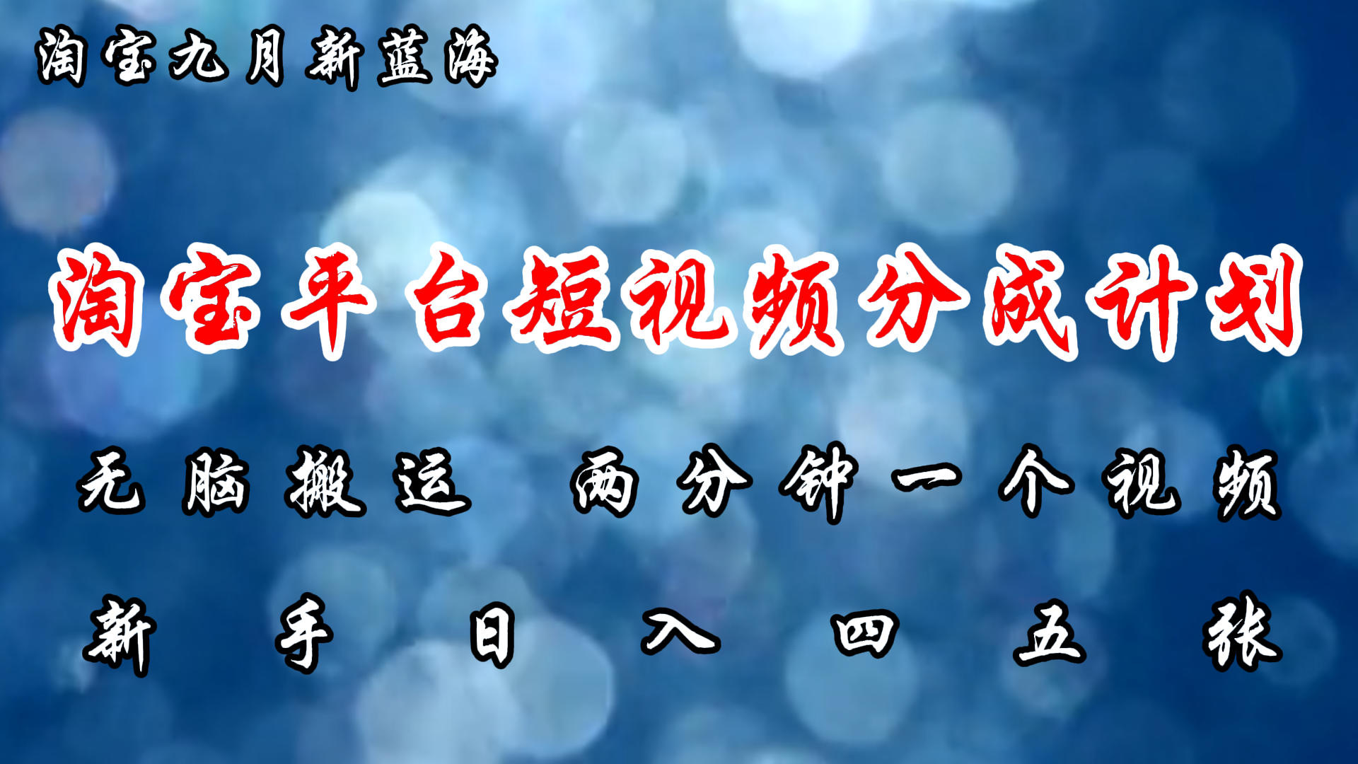 （12413期）淘宝平台短视频新蓝海暴力撸金，无脑搬运，两分钟一个视频 新手日入大几百-忙忙软件库