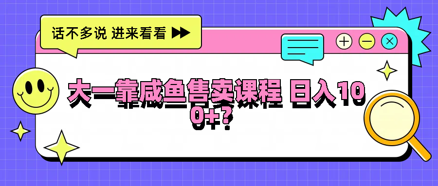 大一靠闲鱼出售课程内容日入100 ，没有门坎，有手就行-忙忙软件库