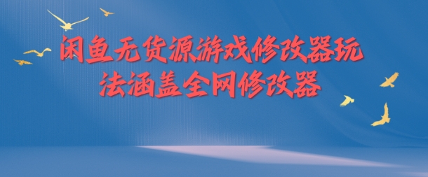 闲鱼平台无货源电商游戏辅助器游戏玩法包含各大网站存档修改器-忙忙软件库