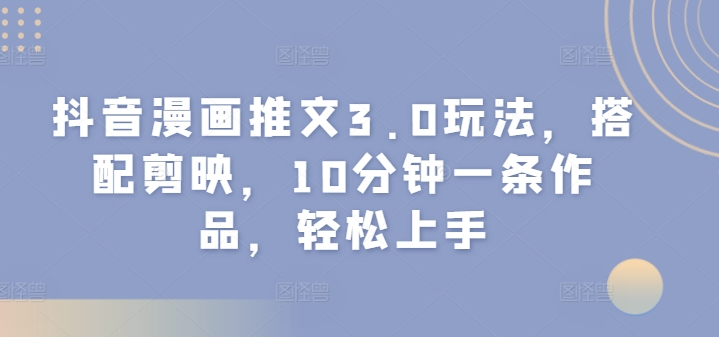 图片[1]-抖音漫画文章3.0游戏玩法，组合剪辑软件，10min一条著作，快速上手-忙忙软件库