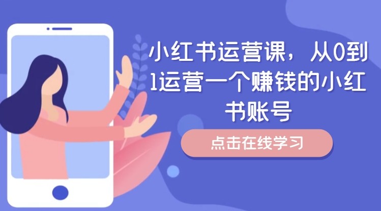 小红书运营课，从0到1运营一个挣钱的小红书账号-忙忙软件库